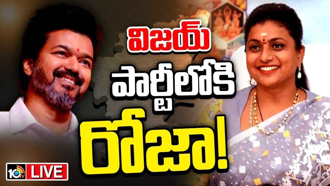 దారుణ ఓటమితో రోజా సంచలన నిర్ణయం? ఏపీ రాజకీయాలకు గుడ్బై, తమిళ పాలిటిక్స్లోకి ఎంట్రీ? దారుణ ఓటమితో రోజా సంచలన నిర్ణయం? ఏపీ రాజకీయాలకు గుడ్బై, తమిళ పాలిటిక్స్లోకి ఎంట్రీ?