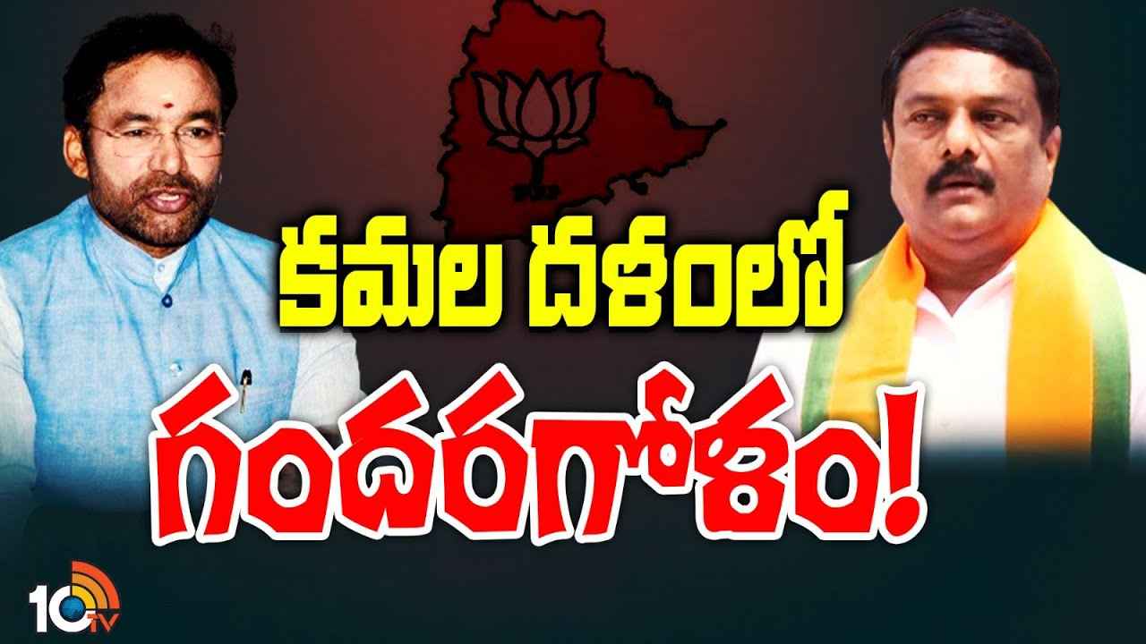 సమన్వయం లేదు, సఖ్యత లేదు.. ఎవరికి వారే యమునా తీరే..! కమలదళంలో ఎందుకీ గందరగోళం? సమన్వయం లేదు, సఖ్యత లేదు.. ఎవరికి వారే యమునా తీరే..! కమలదళంలో ఎందుకీ గందరగోళం?