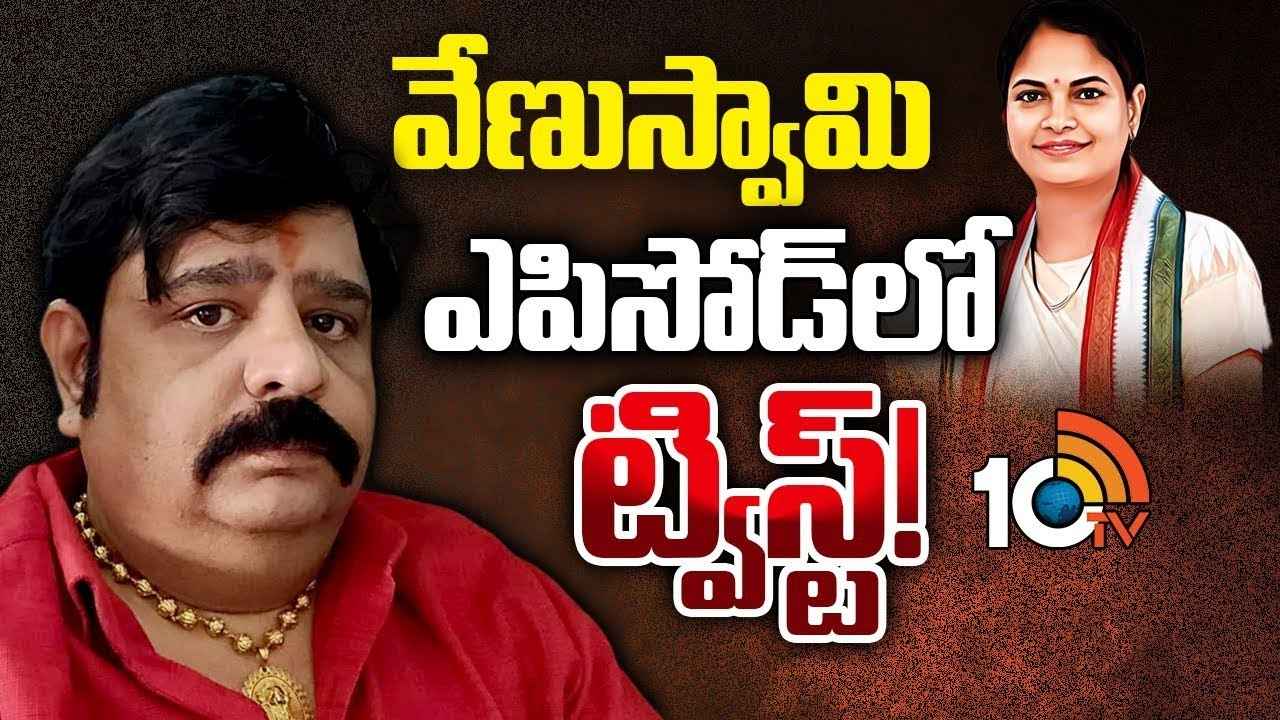 మహిళా కమిషన్ వర్సెస్ కాంగ్రెస్ నేత..! చిచ్చు రాజేసిన వేణుస్వామి వ్యవహారం..! మహిళా కమిషన్ వర్సెస్ కాంగ్రెస్ నేత..! చిచ్చు రాజేసిన వేణుస్వామి వ్యవహారం..!