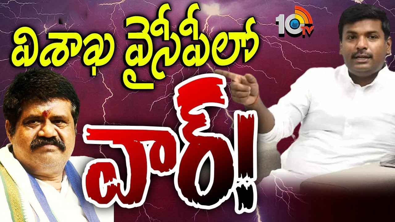 విశాఖ వైసీపీలో కలకలం సృష్టిస్తున్న ఆ ఇద్దరు ఎవరు, పార్టీ కార్యక్రమాలంటే వారికెందుకు అంత భయం? విశాఖ వైసీపీలో కలకలం సృష్టిస్తున్న ఆ ఇద్దరు ఎవరు, పార్టీ కార్యక్రమాలంటే వారికెందుకు అంత భయం?