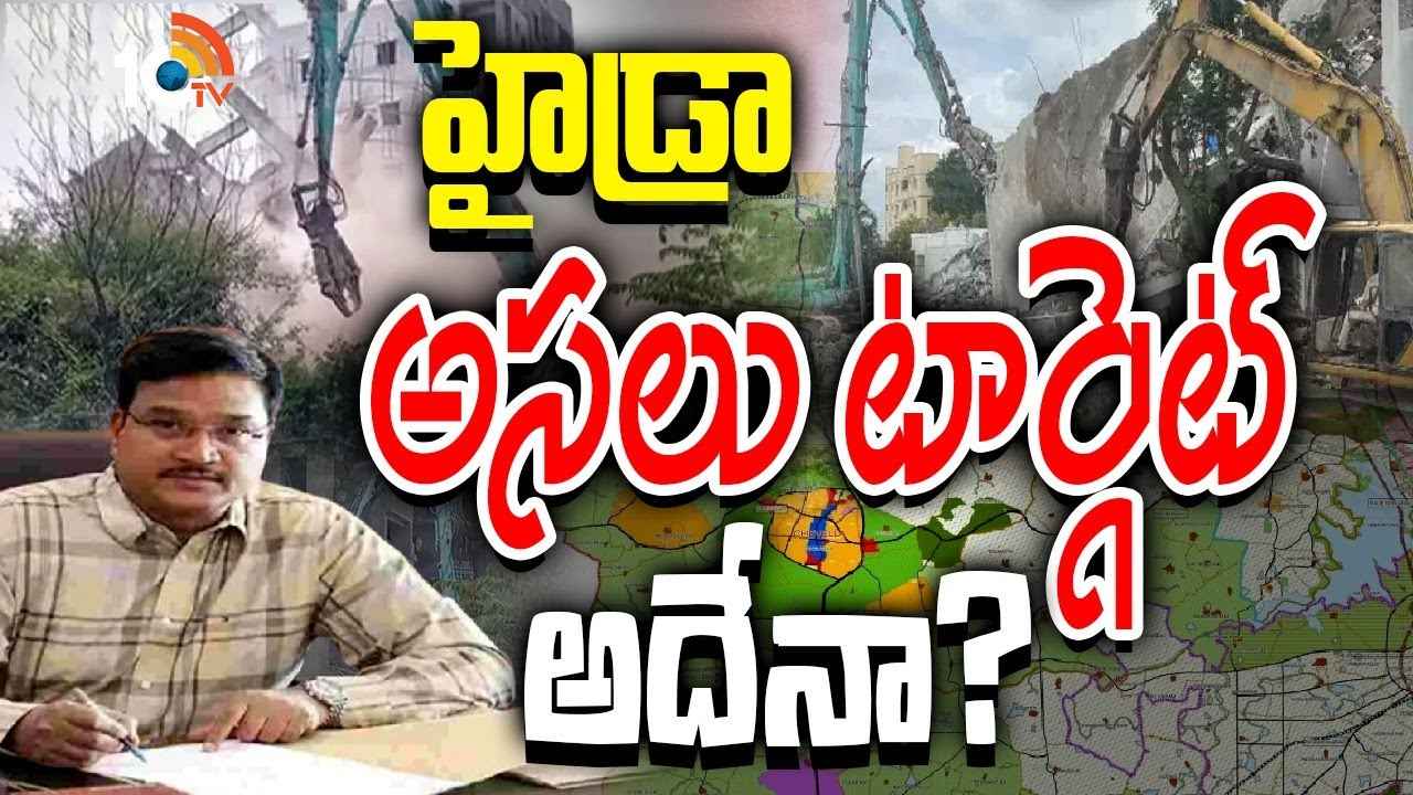 బీఆర్ఎస్ నేతల ఫామ్హౌస్లు కూలుస్తారా..? హైడ్రా అసలు టార్గెట్ అదేనా? బీఆర్ఎస్ నేతల ఫామ్హౌస్లు కూలుస్తారా..? హైడ్రా అసలు టార్గెట్ అదేనా?