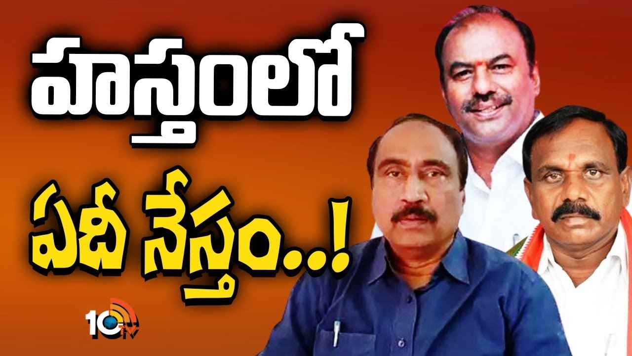 కాంగ్రెస్లో చేరేందుకు భయపడుతున్న బీఆర్ఎస్ ఎమ్మెల్యేలు? కారణం అదేనా? కాంగ్రెస్లో చేరేందుకు భయపడుతున్న బీఆర్ఎస్ ఎమ్మెల్యేలు? కారణం అదేనా?