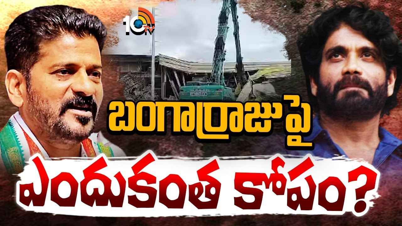 ఏపీలో వైసీపీతో, తెలంగాణలో బీఆర్ఎస్తో స్నేహమే దెబ్బతీసిందా? నాగార్జునపై సీఎం రేవంత్కు కోపమెందుకు..! ఏపీలో వైసీపీతో, తెలంగాణలో బీఆర్ఎస్తో స్నేహమే దెబ్బతీసిందా? నాగార్జునపై సీఎం రేవంత్కు కోపమెందుకు..!