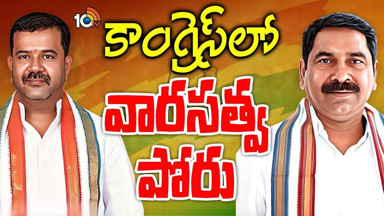 సై అంటే సై అంటున్న సీనియర్లు..! హస్తం పార్టీలో హీట్ పుట్టిస్తున్న యూత్ కాంగ్రెస్ ఎన్నికలు సై అంటే సై అంటున్న సీనియర్లు..! హస్తం పార్టీలో హీట్ పుట్టిస్తున్న యూత్ కాంగ్రెస్ ఎన్నికలు