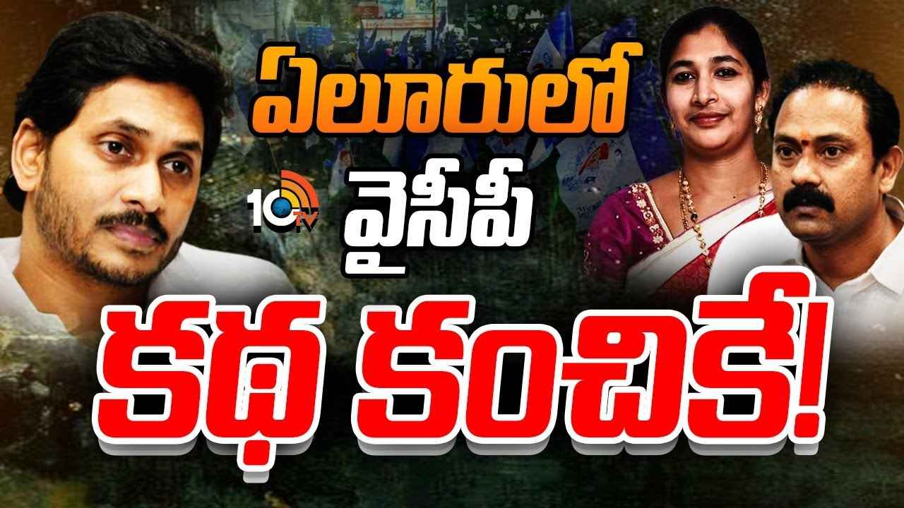 ఏలూరులో వైసీపీ క్లోజ్..! పార్టీని నడిపే నాయకుడు కరువు.. ఏలూరులో వైసీపీ క్లోజ్..! పార్టీని నడిపే నాయకుడు కరువు..