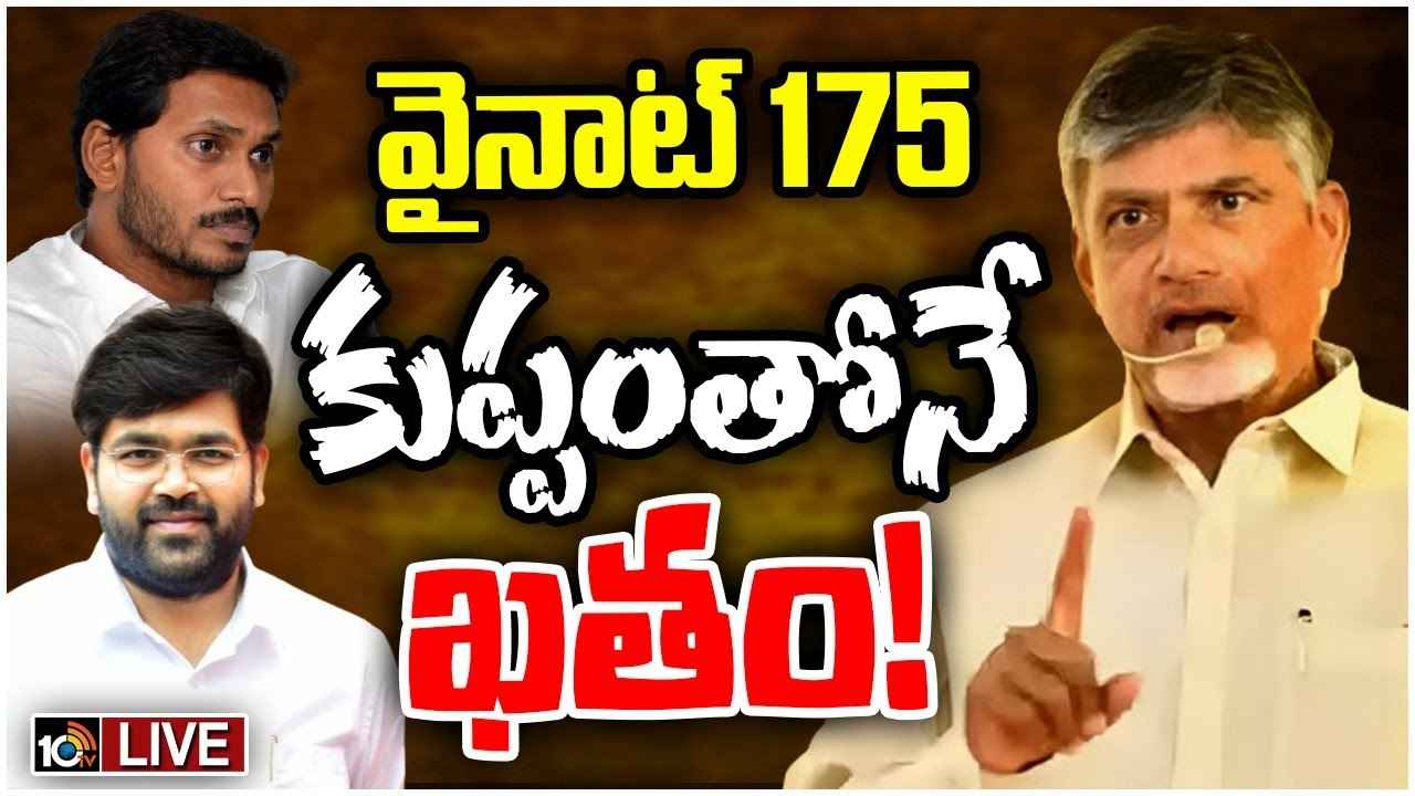 చంద్రబాబా మజాకా..! టీడీపీ కంచుకోటలో వైసీపీ కథ కంచికేనా? దారుణంగా దెబ్బతీసిన వైనాట్ 175..! చంద్రబాబా మజాకా..! టీడీపీ కంచుకోటలో వైసీపీ కథ కంచికేనా? దారుణంగా దెబ్బతీసిన వైనాట్ 175..!