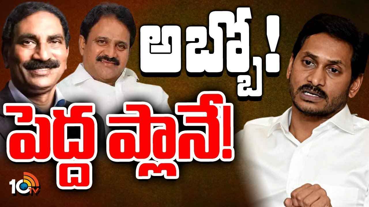ఎంపీల రాజీనామా వెనుక జగన్ మాస్టర్ ప్లాన్? అప్పుడు టీడీపీ అనుసరించిన వ్యూహాన్నే ఇప్పుడు వైసీపీ అమలు చేస్తోందా? ఎంపీల రాజీనామా వెనుక జగన్ మాస్టర్ ప్లాన్? అప్పుడు టీడీపీ అనుసరించిన వ్యూహాన్నే ఇప్పుడు వైసీపీ అమలు చేస్తోందా?