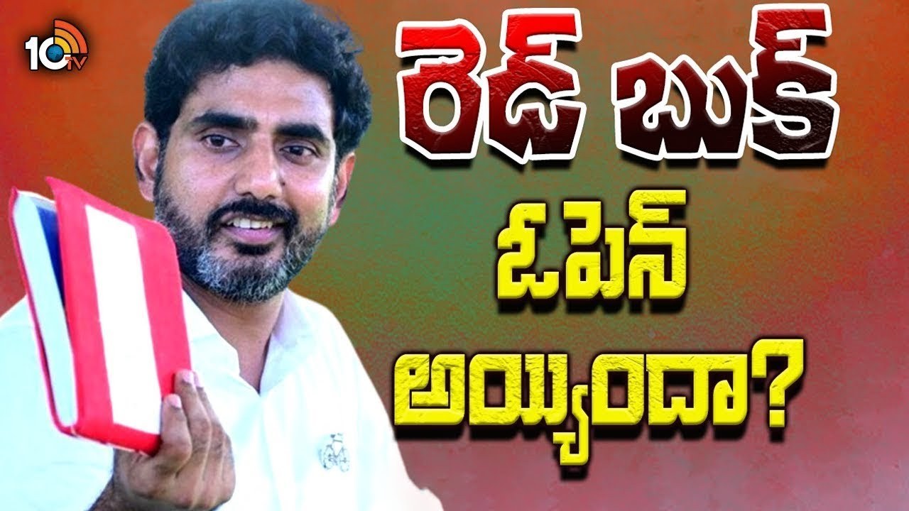 Nara Lokesh Red Book : 96 మంది డీఎస్పీల బదిలీతో రెడ్‌బుక్‌పై చర్చ