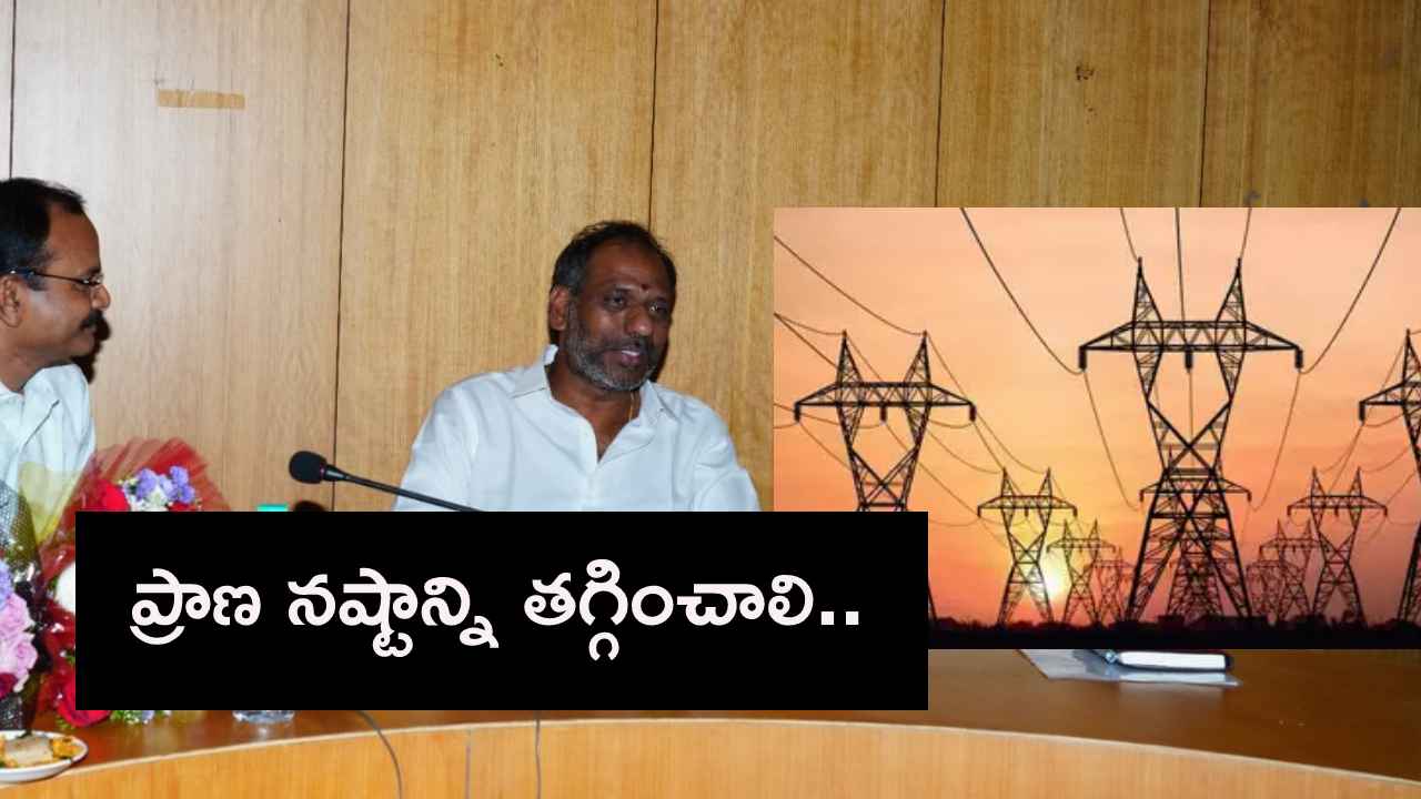 విద్యుత్ శాఖ అధికారులకు మంత్రి గొట్టిపాటి కీలక ఆదేశాలు విద్యుత్ శాఖ అధికారులకు మంత్రి గొట్టిపాటి కీలక ఆదేశాలు