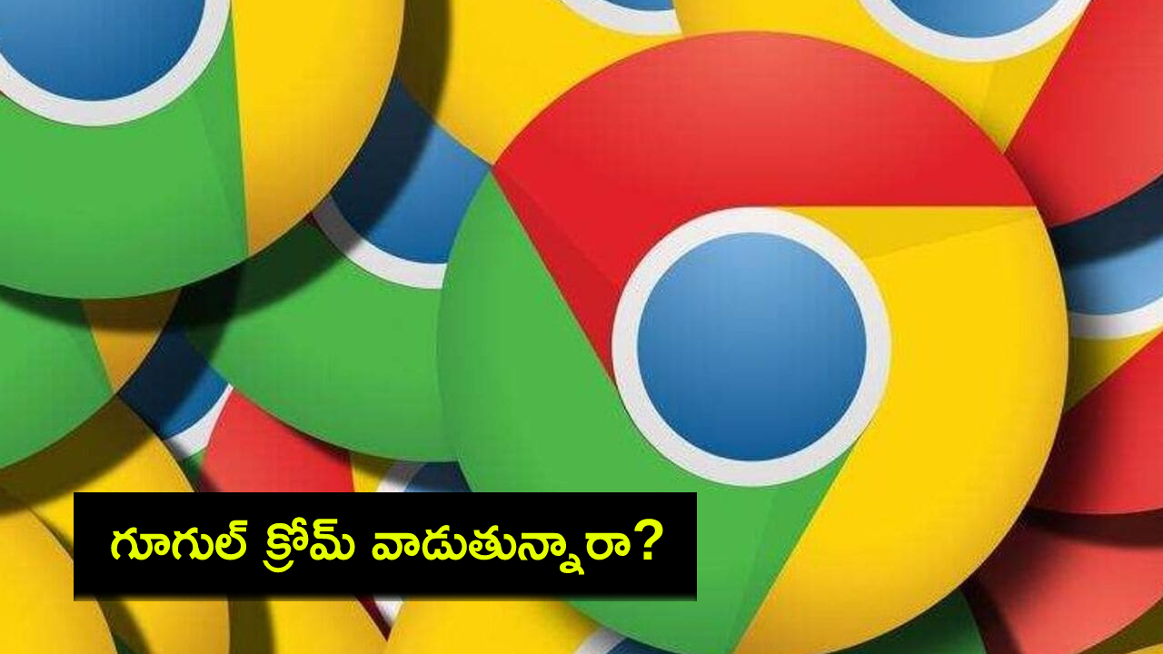 Google Chrome Risk : గూగుల్ క్రోమ్ వాడుతున్నారా? తస్మాత్ జాగ్రత్త.. డెస్క్టాప్ యూజర్లకు హైరిస్క్.. ఎలా ప్రొటెక్ట్ చేసుకోవాలంటే? Google Chrome Risk : గూగుల్ క్రోమ్ వాడుతున్నారా? తస్మాత్ జాగ్రత్త.. డెస్క్టాప్ యూజర్లకు హైరిస్క్.. ఎలా ప్రొటెక్ట్ చేసుకోవాలంటే?