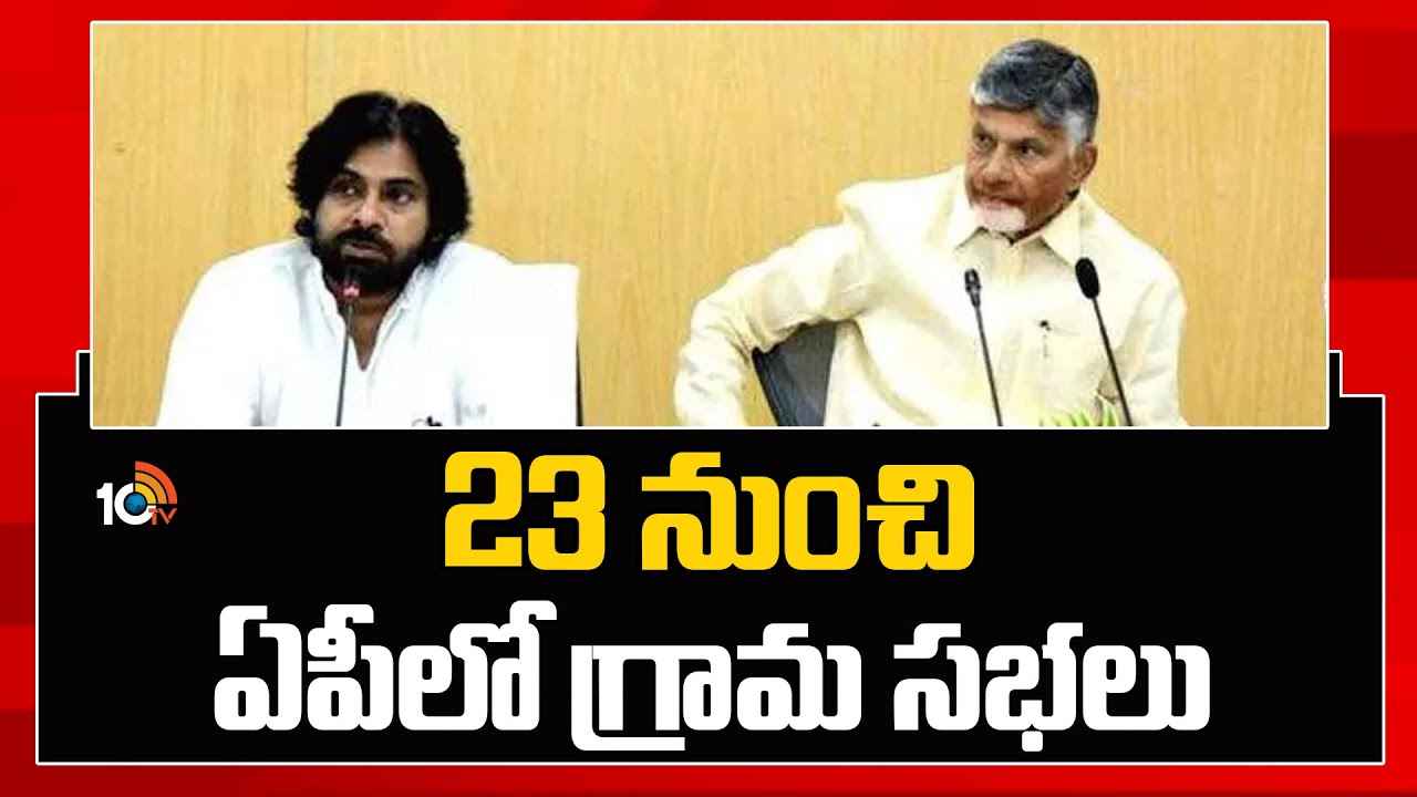 ఈ నెల 23 నుంచి ఏపీలో గ్రామ సభలు.. ప్రధానంగా ఆ అంశాలపైనే ఫోకస్ ఈ నెల 23 నుంచి ఏపీలో గ్రామ సభలు.. ప్రధానంగా ఆ అంశాలపైనే ఫోకస్