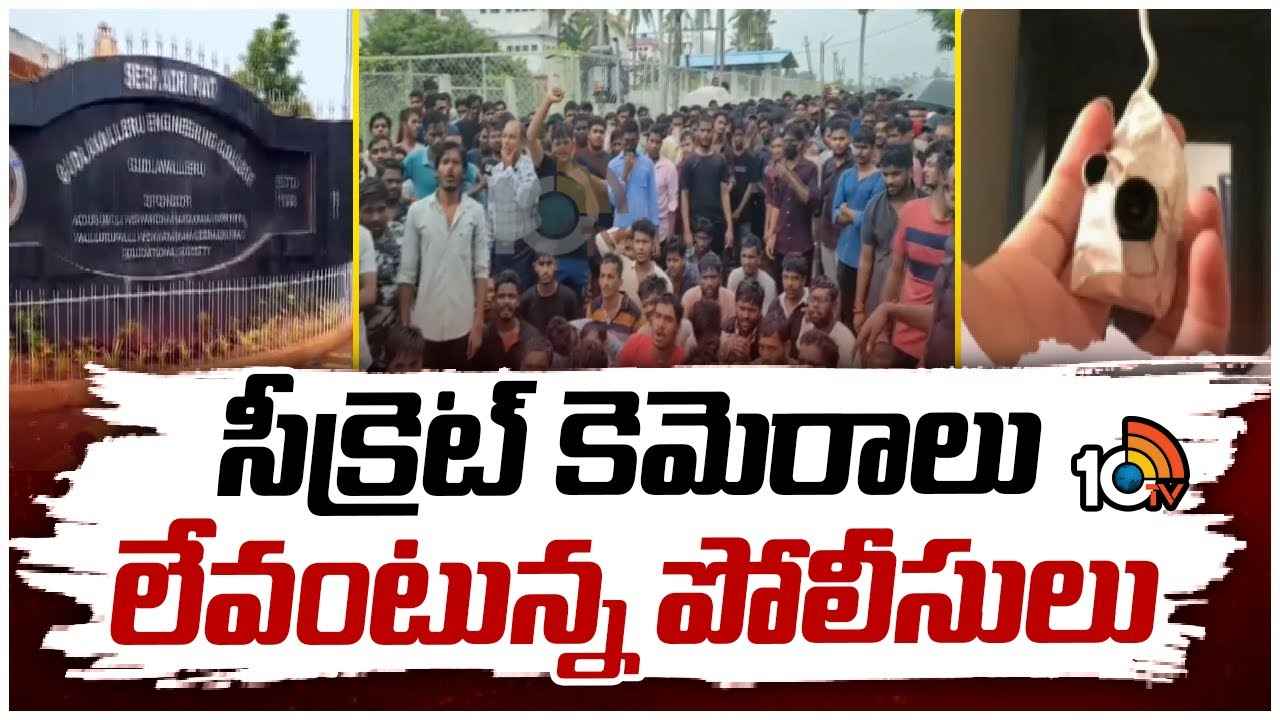 గుడ్లవల్లేరు ఇంజినీరింగ్ కాలేజీ ఘటన.. పోలీసుల కీలక ప్రకటన.. గుడ్లవల్లేరు ఇంజినీరింగ్ కాలేజీ ఘటన.. పోలీసుల కీలక ప్రకటన..