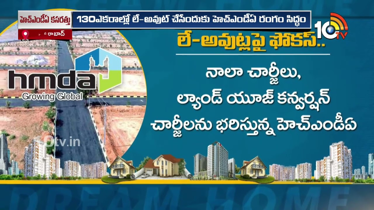 Dream Home : భారీ లే-అవుట్ల రూపకల్పనపై హెచ్ఎండీఏ ఫోకస్ Dream Home : భారీ లే-అవుట్ల రూపకల్పనపై హెచ్ఎండీఏ ఫోకస్