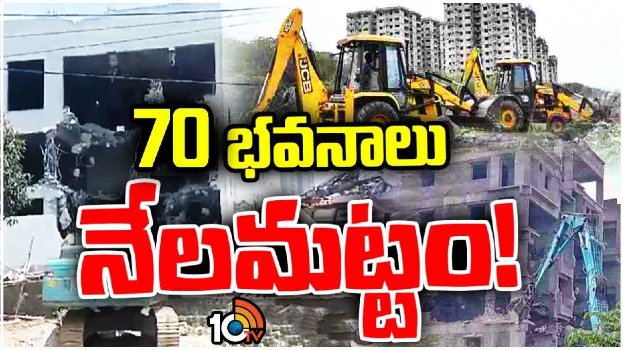 హైడ్రా దూకుడు.. ఇప్పటివరకు 70 భవనాలు కూల్చివేత హైడ్రా దూకుడు.. ఇప్పటివరకు 70 భవనాలు కూల్చివేత