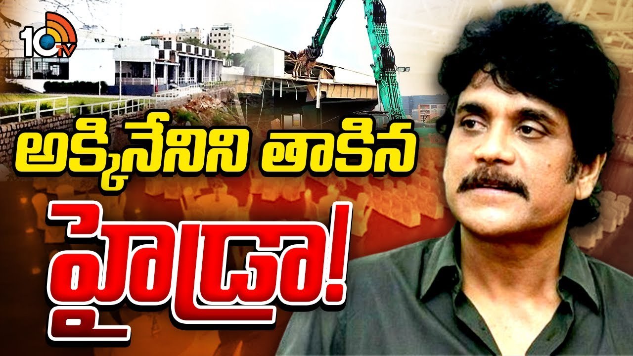 Akkineni Nagarjuna : నాగార్జునకు హైడ్రా షాక్‌.. ఎన్‌ కన్వెన్షన్‌ కూల్చివేత..