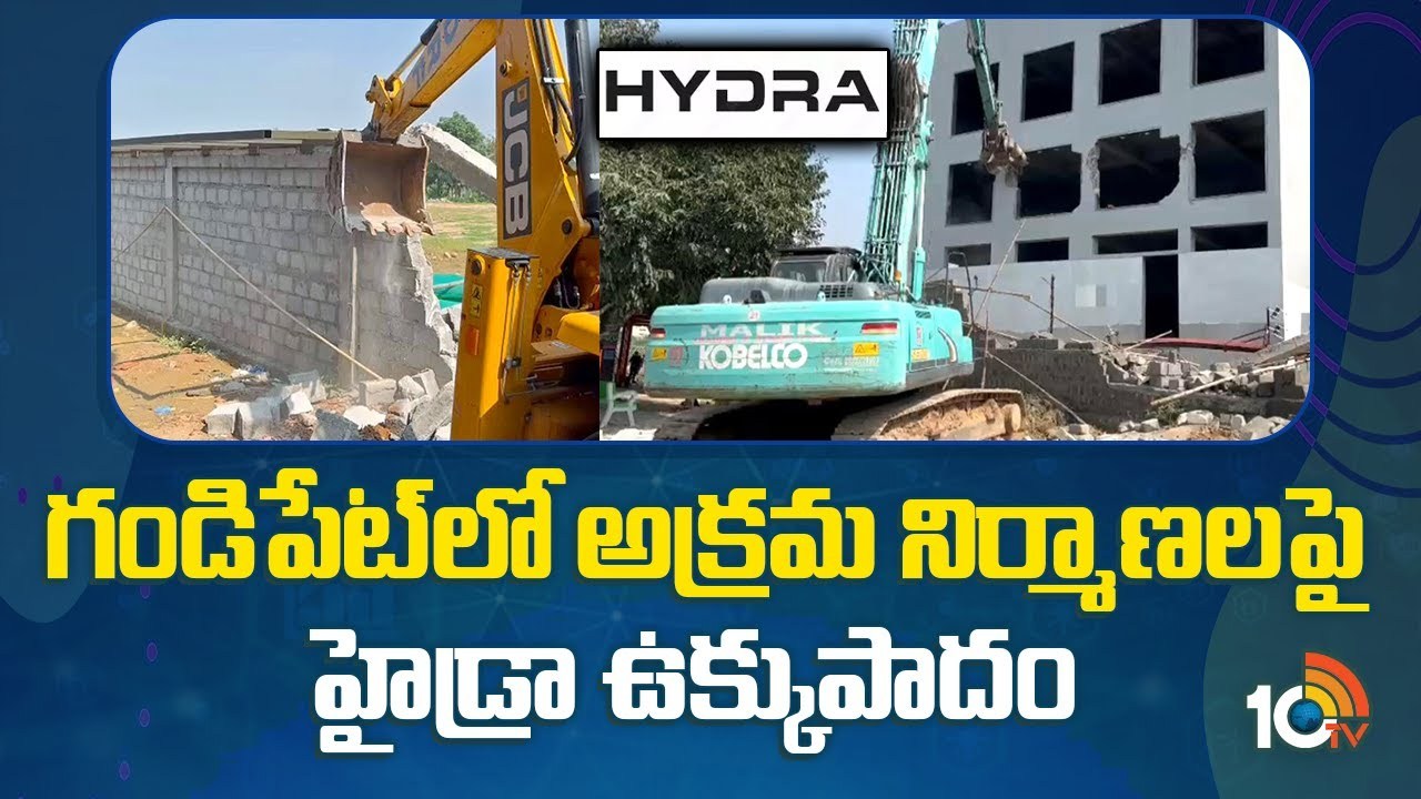 HYDRA : గండిపేటలో హైడ్రా ఉక్కుపాదం..