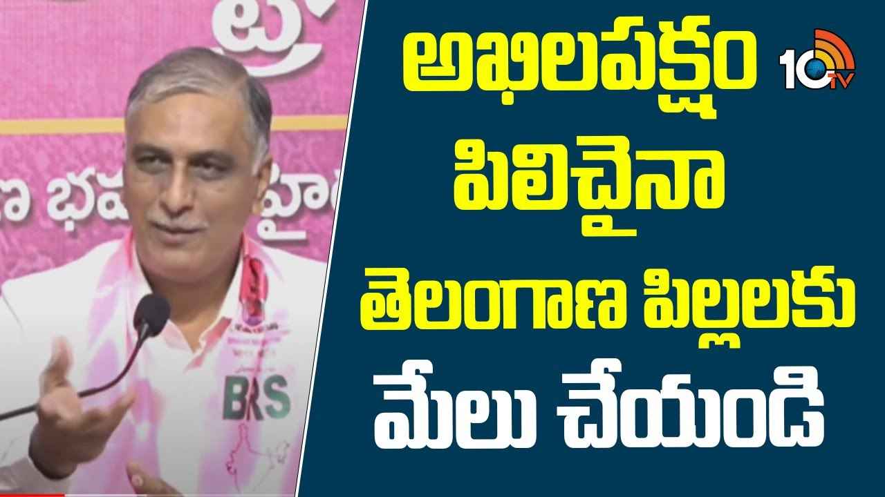 ఆ జీవో వల్ల తెలంగాణ విద్యార్థులకు అన్యాయం- రేవంత్ సర్కార్పై హరీశ్ రావు ఫైర్ ఆ జీవో వల్ల తెలంగాణ విద్యార్థులకు అన్యాయం- రేవంత్ సర్కార్పై హరీశ్ రావు ఫైర్