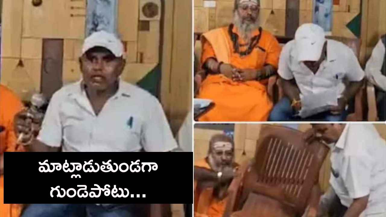 షాకింగ్.. ప్రెస్మీట్లో మాట్లాడుతూ గుండెపోటుతో కాంగ్రెస్ నేత మృతి.. గవర్నర్ను విమర్శిస్తుండగా ఘటన.. షాకింగ్.. ప్రెస్మీట్లో మాట్లాడుతూ గుండెపోటుతో కాంగ్రెస్ నేత మృతి.. గవర్నర్ను విమర్శిస్తుండగా ఘటన..