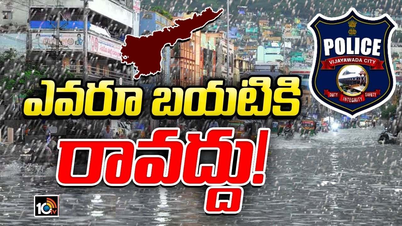 Heavy Rains : విజయవాడలో కుండపోత వర్షం.. బయటకు రావొద్దంటూ ప్రజలకు పోలీసుల హెచ్చరికలు Heavy Rains : విజయవాడలో కుండపోత వర్షం.. బయటకు రావొద్దంటూ ప్రజలకు పోలీసుల హెచ్చరికలు