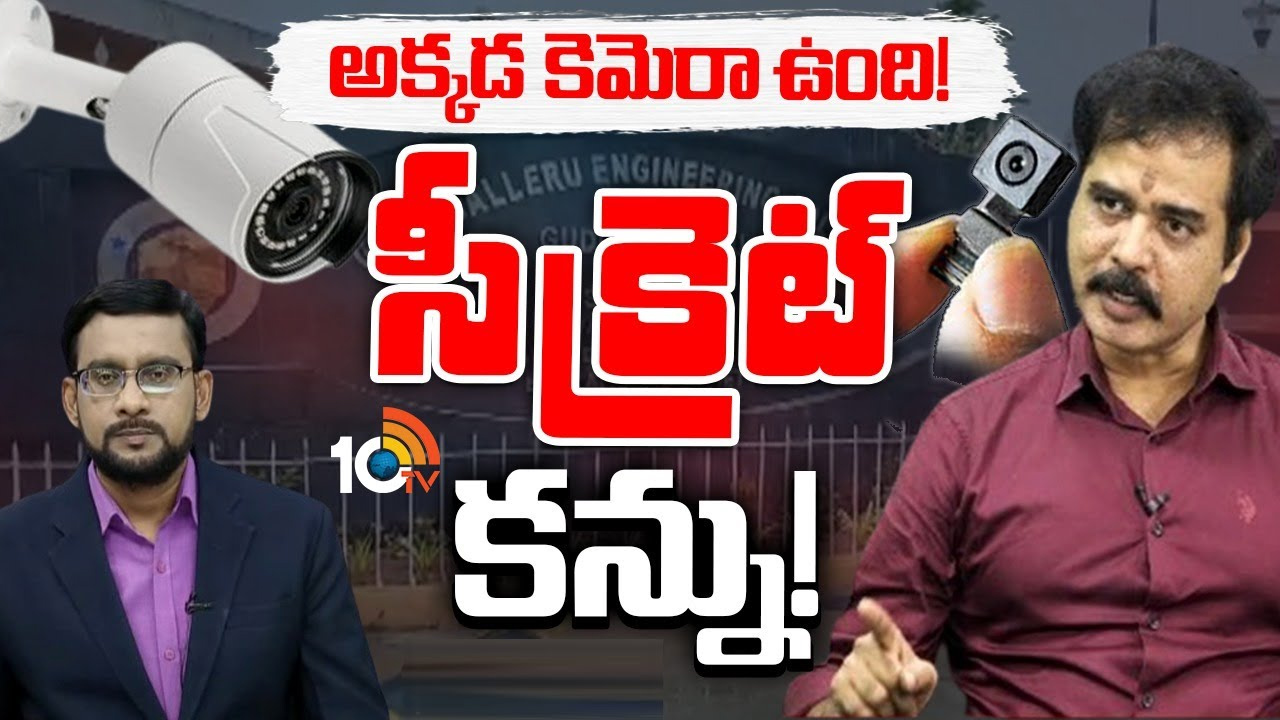 ఆందోళన కల్గిస్తున్న హిడెన్ కెమెరాలు