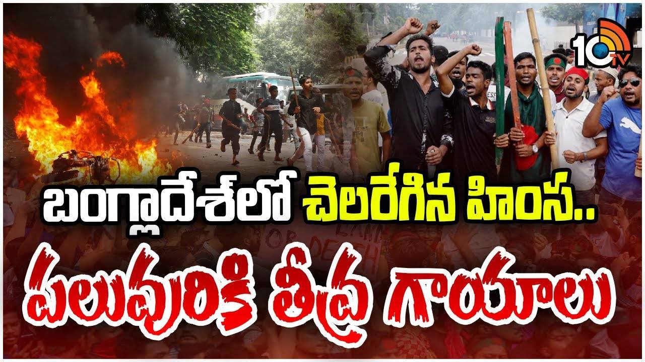 Bangladesh : మళ్లీ రక్తమోడుతున్న బంగ్లాదేశ్.. నిరవధిక కర్ఫ్యూ.. భారతీయులకు కేంద్రం హెచ్చరిక