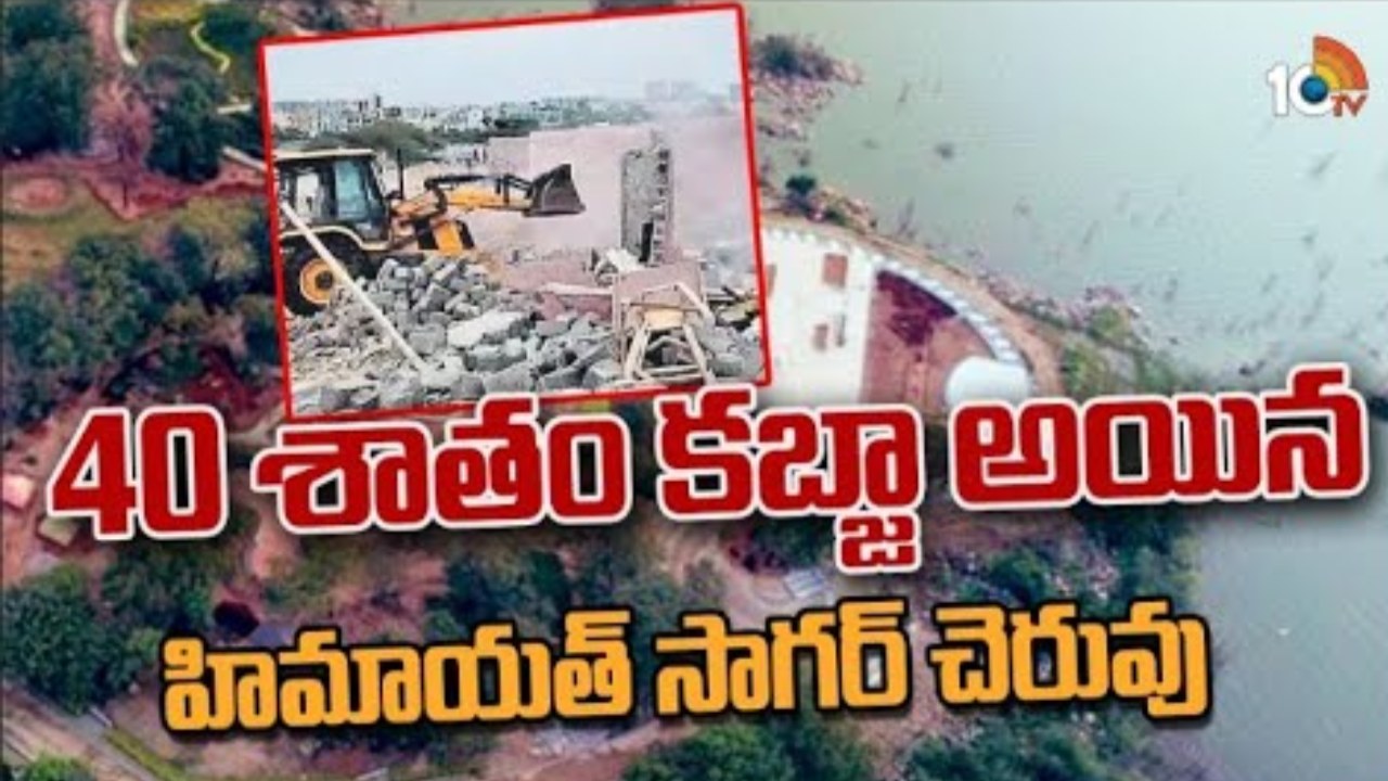 Himayat Sagar : కబ్జా కోర‌ల్లో హిమాయత్‌ సాగర్‌