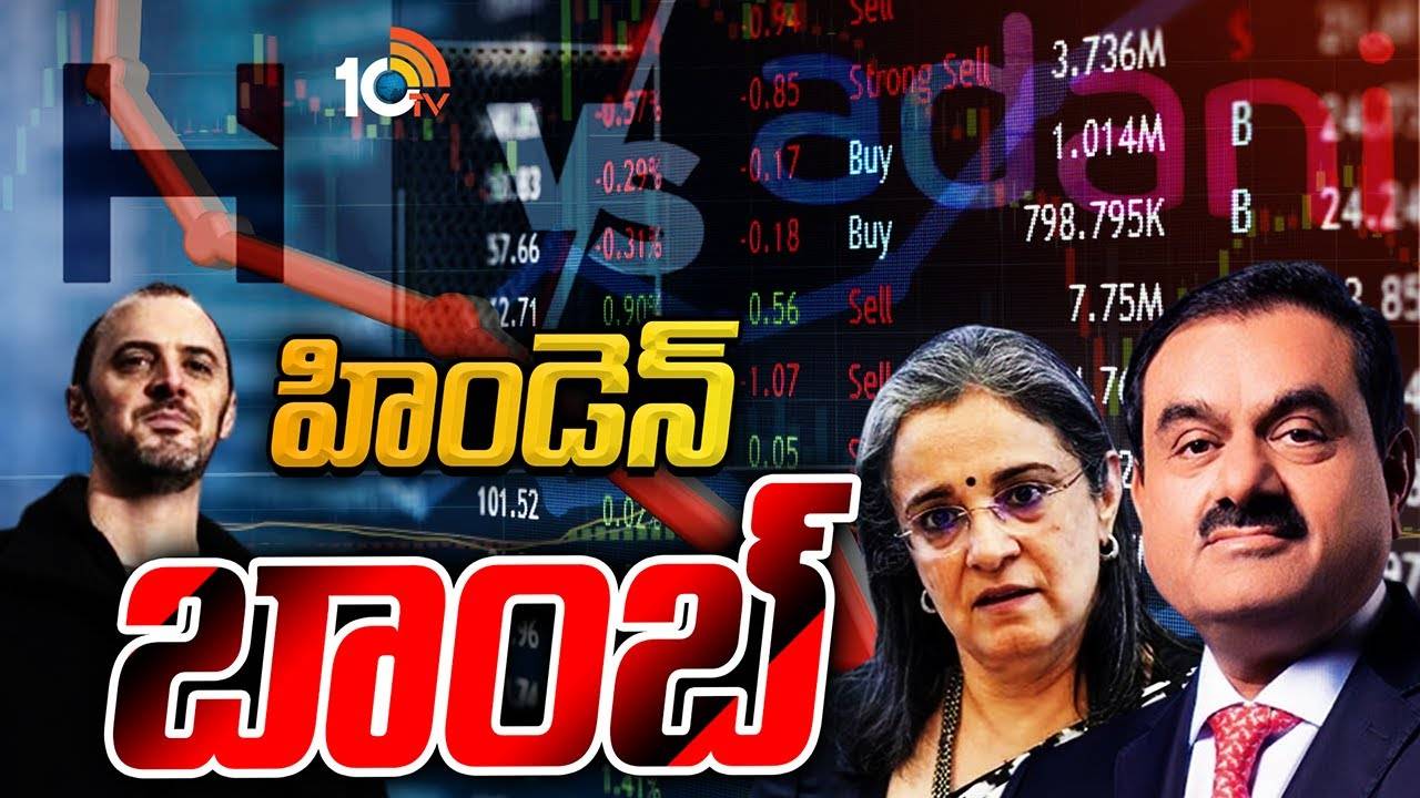 మరో బాంబు పేల్చిన హిండెన్ బర్గ్..! సెబీ ఛైర్ పర్సన్, అదానీ గ్రూప్ బంధం నిజమేనా? మరో బాంబు పేల్చిన హిండెన్ బర్గ్..! సెబీ ఛైర్ పర్సన్, అదానీ గ్రూప్ బంధం నిజమేనా?
