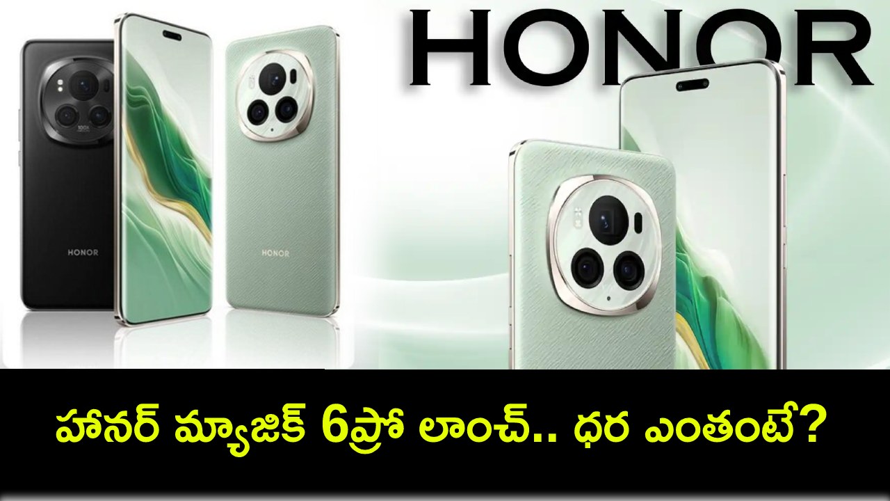 Honor Magic 6 Pro : కొత్త ఫోన్ కావాలా? హానర్ మ్యాజిక్ 6ప్రో వచ్చేసిందోచ్.. ఫీచర్లు అదుర్స్.. ధర ఎంతంటే? Honor Magic 6 Pro : కొత్త ఫోన్ కావాలా? హానర్ మ్యాజిక్ 6ప్రో వచ్చేసిందోచ్.. ఫీచర్లు అదుర్స్.. ధర ఎంతంటే?