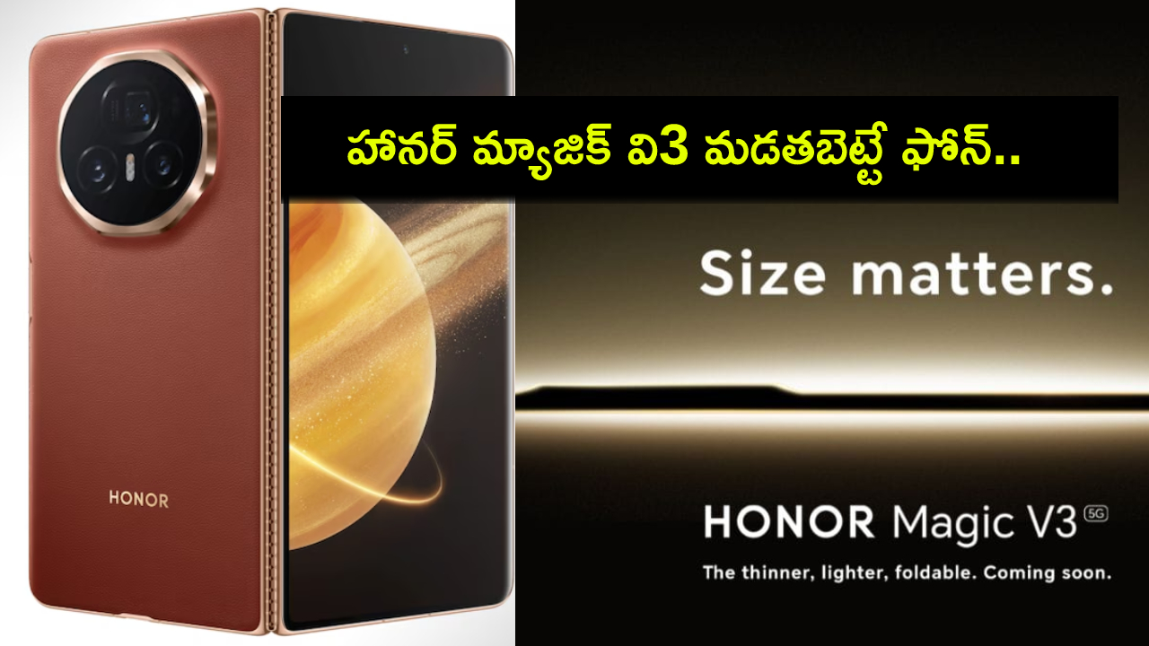 Honor Magic V3 : హానర్ నుంచి సరికొత్త మ్యాజిక్ వి3 మడతబెట్టే ఫోన్.. ఫీచర్లు చూస్తే ఫిదానే.. గ్లోబల్ లాంచ్ ఎప్పుడంటే? Honor Magic V3 : హానర్ నుంచి సరికొత్త మ్యాజిక్ వి3 మడతబెట్టే ఫోన్.. ఫీచర్లు చూస్తే ఫిదానే.. గ్లోబల్ లాంచ్ ఎప్పుడంటే?