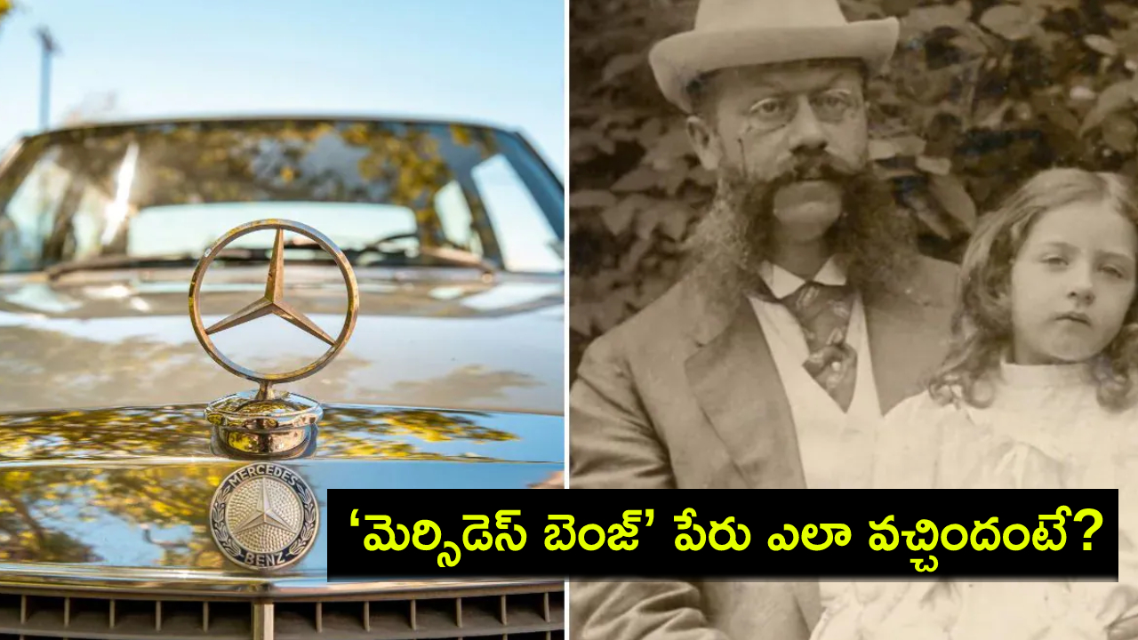 Mercedes Benz : ఐకానిక్ నేమ్ ‘మెర్సిడెస్ బెంజ్’ అనే పేరు ఎలా వచ్చిందో తెలుసా? సీఈఓ చెప్పిన స్టోరీ..! Mercedes Benz : ఐకానిక్ నేమ్ ‘మెర్సిడెస్ బెంజ్’ అనే పేరు ఎలా వచ్చిందో తెలుసా? సీఈఓ చెప్పిన స్టోరీ..!
