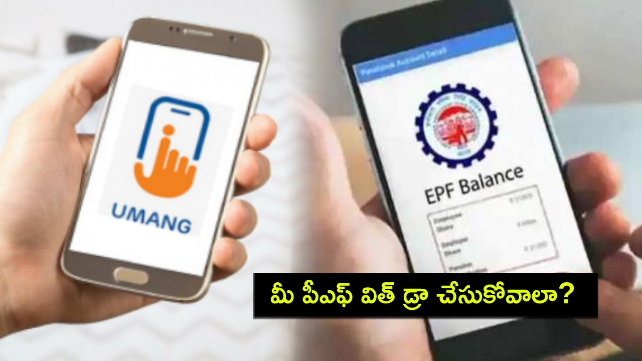 PF Funds Withdraw : మీ పీఎఫ్ ఫండ్స్ విత్డ్రా చేసుకోవాలా? ఈ యాప్ ద్వారా ఈజీగా పూర్తి చేయొచ్చు..! PF Funds Withdraw : మీ పీఎఫ్ ఫండ్స్ విత్డ్రా చేసుకోవాలా? ఈ యాప్ ద్వారా ఈజీగా పూర్తి చేయొచ్చు..!