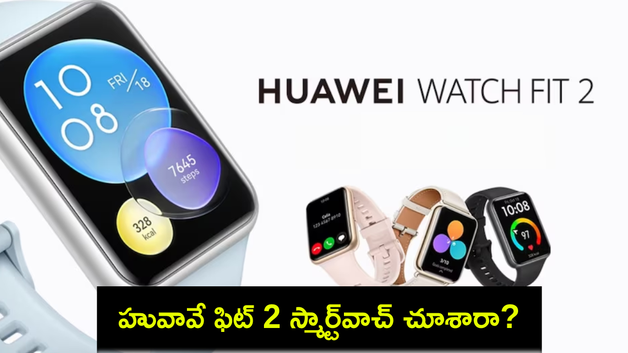 Huawei Watch Fit 2 : అమోల్డ్ స్ర్కీన్తో హువావే వాచ్ ఫిట్ 2 వచ్చేసింది.. 10 రోజుల బ్యాటరీ లైఫ్.. భారత్లో ధర ఎంతంటే? Huawei Watch Fit 2 : అమోల్డ్ స్ర్కీన్తో హువావే వాచ్ ఫిట్ 2 వచ్చేసింది.. 10 రోజుల బ్యాటరీ లైఫ్.. భారత్లో ధర ఎంతంటే?