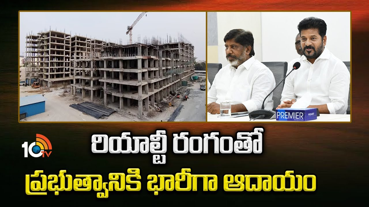 Real Estate Business : రియాల్టీ రంగంతో ప్రభుత్వానికి భారీగా ఆదాయం Real Estate Business : రియాల్టీ రంగంతో ప్రభుత్వానికి భారీగా ఆదాయం