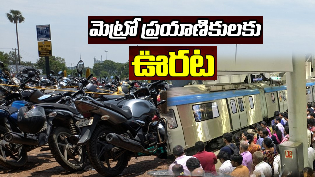 హైదరాబాద్ మెట్రో ప్రయాణికులకు ఊరట.. పార్కింగ్ ఫీజుపై వెనక్కి తగ్గిన ఎల్అండ్టీ హైదరాబాద్ మెట్రో ప్రయాణికులకు ఊరట.. పార్కింగ్ ఫీజుపై వెనక్కి తగ్గిన ఎల్అండ్టీ
