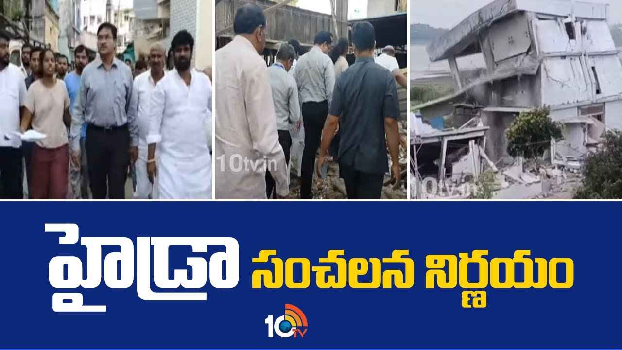 హైడ్రా సంచలన నిర్ణయం..! ఆ అధికారుల గుండెల్లో రైళ్లు..! హైడ్రా సంచలన నిర్ణయం..! ఆ అధికారుల గుండెల్లో రైళ్లు..!