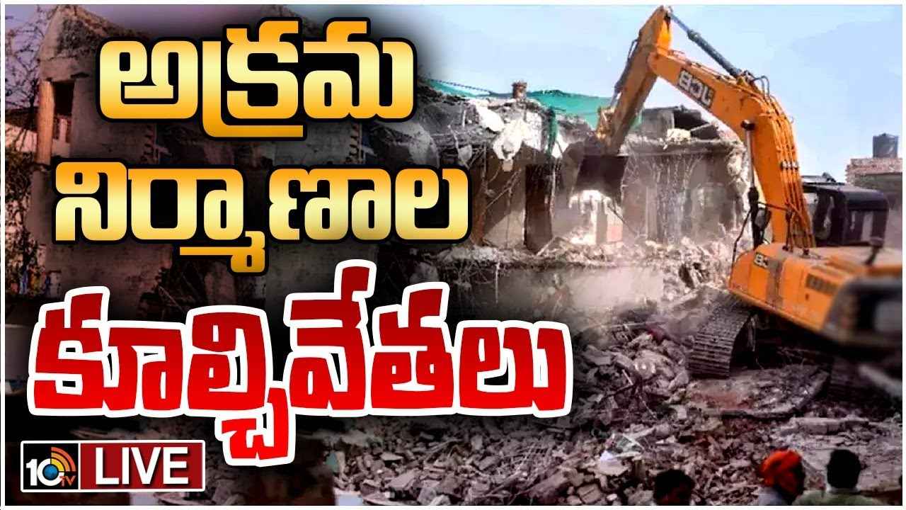 హైదరాబాద్లో భారీగా కూల్చివేతలు.. అక్రమ నిర్మాణాలపై హైడ్రా ఉక్కుపాదం హైదరాబాద్లో భారీగా కూల్చివేతలు.. అక్రమ నిర్మాణాలపై హైడ్రా ఉక్కుపాదం
