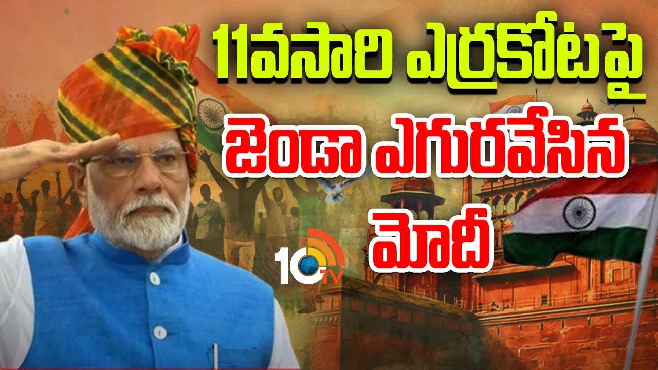 PM Modi : ఎర్రకోటపై వరుసగా 11వ సారి జాతీయ జెండా ఎగురవేసిన ప్రధాని మోదీ..