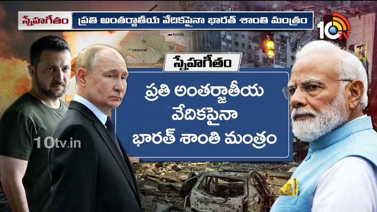 Russia-Ukraine Conflict : రష్యా, యుక్రెయిన్ అధ్యక్షులతో మోదీ శాంతి చర్చలు Russia-Ukraine Conflict : రష్యా, యుక్రెయిన్ అధ్యక్షులతో మోదీ శాంతి చర్చలు