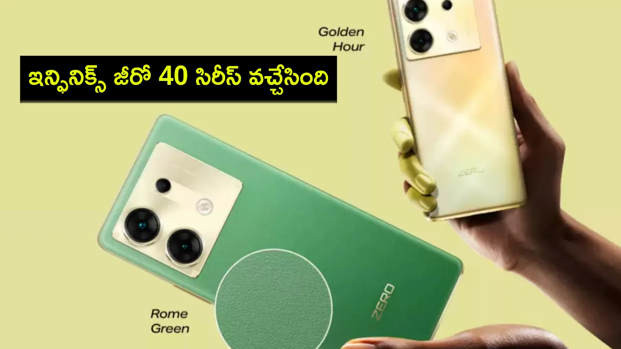 Infinix Zero 40 Series : సెల్ఫీ కెమెరాలతో ఇన్ఫినిక్స్ జీరో 40 సిరీస్ వచ్చేసింది.. ఫీచర్లు, ధర ఎంతో తెలుసా? Infinix Zero 40 Series : సెల్ఫీ కెమెరాలతో ఇన్ఫినిక్స్ జీరో 40 సిరీస్ వచ్చేసింది.. ఫీచర్లు, ధర ఎంతో తెలుసా?