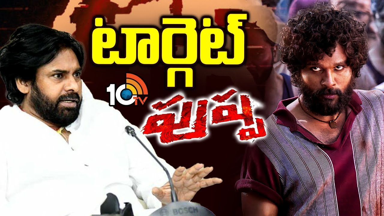 Pawan Kalyan-Allu Arjun : ఐకాన్ స్టార్ అల్లు అర్జున్ను ఏపీ డిప్యూటీ సీఎం పవన్ టార్గెట్ చేశారా..? Pawan Kalyan-Allu Arjun : ఐకాన్ స్టార్ అల్లు అర్జున్ను ఏపీ డిప్యూటీ సీఎం పవన్ టార్గెట్ చేశారా..?