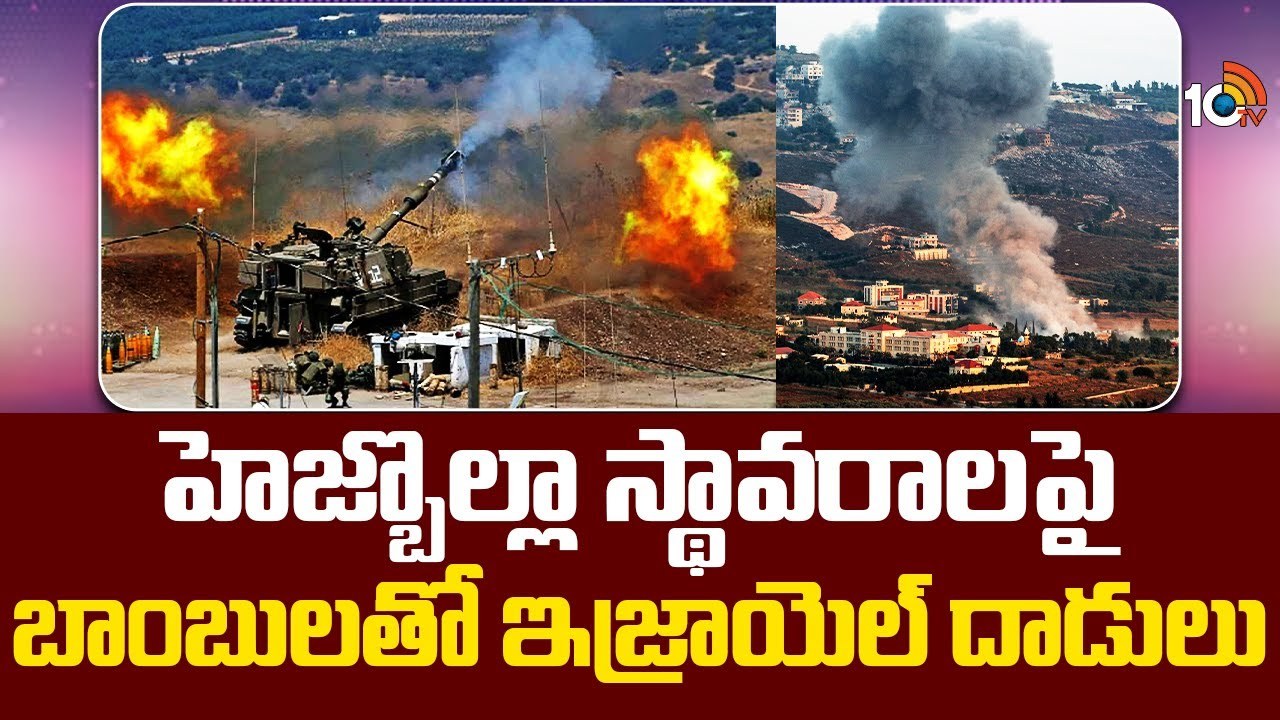 Hezbollah-Israel conflict : హెజ్బొల్లా స్థావరాలపై బాంబులతో ఇజ్రాయెల్ దాడులు