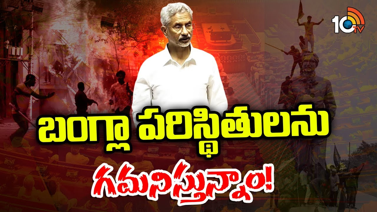 బంగ్లాదేశ్లో పరిణామాలను నిశితంగా గమనిస్తున్నాం: భారత విదేశాంగ శాఖ మంత్రి జైశంకర్ బంగ్లాదేశ్లో పరిణామాలను నిశితంగా గమనిస్తున్నాం: భారత విదేశాంగ శాఖ మంత్రి జైశంకర్