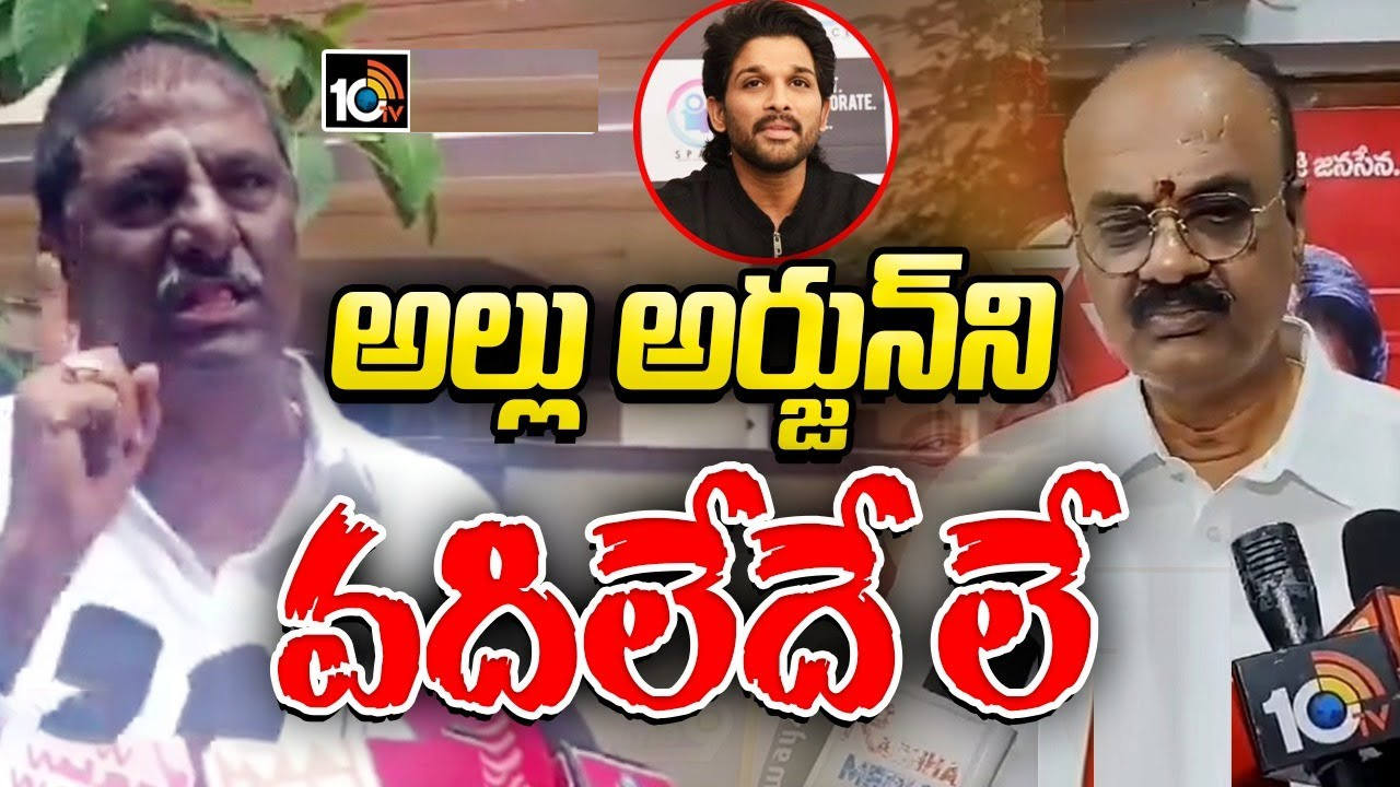 అల్లు అర్జున్ కామెడీ యాక్టర్.. హీరో కాదు: విరుచుకుపడ్డ జనసేన పార్టీ నాయకులు అల్లు అర్జున్ కామెడీ యాక్టర్.. హీరో కాదు: విరుచుకుపడ్డ జనసేన పార్టీ నాయకులు