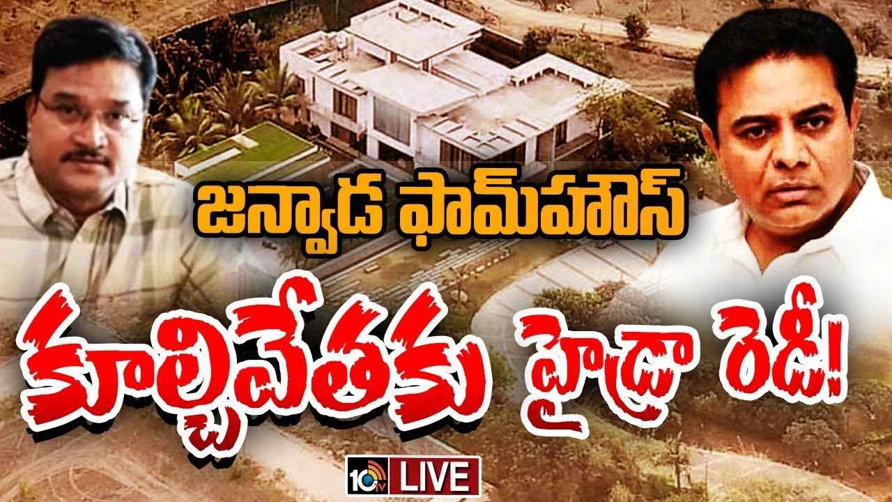 జన్వాడ ఫామ్హౌస్ కూల్చివేతకు హైడ్రా రెడీ..? రంగంలోకి ఇరిగేషన్ అధికారులు.. జన్వాడ ఫామ్హౌస్ కూల్చివేతకు హైడ్రా రెడీ..? రంగంలోకి ఇరిగేషన్ అధికారులు..