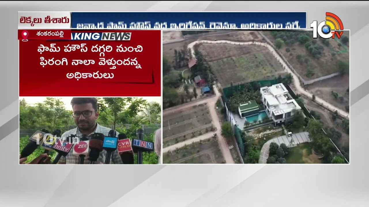 జన్వాడ ఫామ్హౌస్ను కూలగొడతారా? అధికారులు కొలతలు తీసుకుంది అందుకేనా.. జన్వాడ ఫామ్హౌస్ను కూలగొడతారా? అధికారులు కొలతలు తీసుకుంది అందుకేనా..