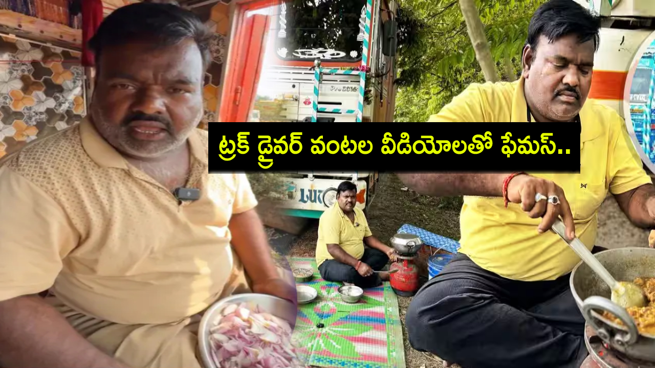 Jharkhand Truck Driver : ట్రక్ డ్రైవర్.. వంటల వీడియోలతో ఫేమస్ అయ్యాడు.. నెలకు రూ. 10 లక్షలు సంపాదన..! Jharkhand Truck Driver : ట్రక్ డ్రైవర్.. వంటల వీడియోలతో ఫేమస్ అయ్యాడు.. నెలకు రూ. 10 లక్షలు సంపాదన..!