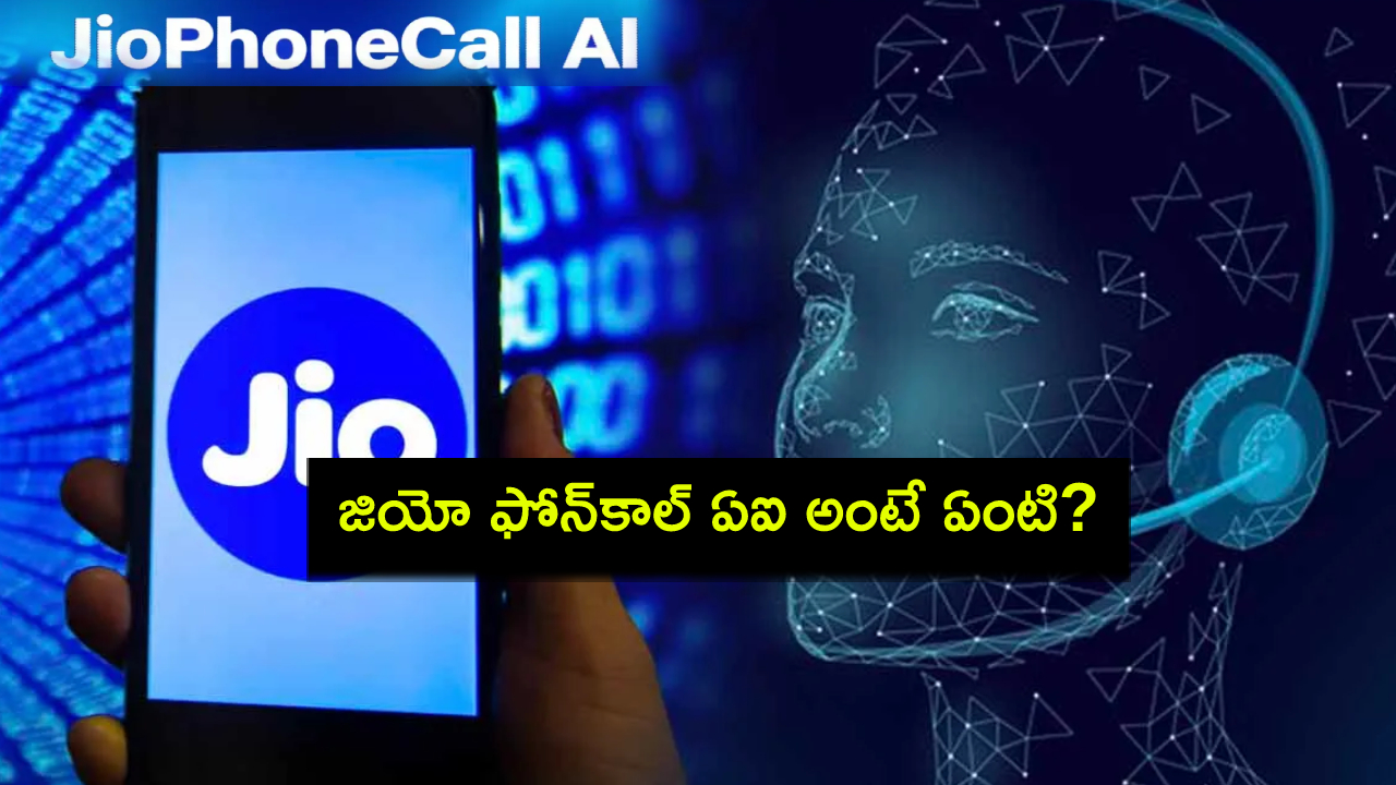 Jio PhoneCall AI : జియో ఫోన్కాల్ ఏఐ అంటే ఏంటి? ఇదేలా పనిచేస్తుంది? ఎప్పుడు వస్తుంది? Jio PhoneCall AI : జియో ఫోన్కాల్ ఏఐ అంటే ఏంటి? ఇదేలా పనిచేస్తుంది? ఎప్పుడు వస్తుంది?