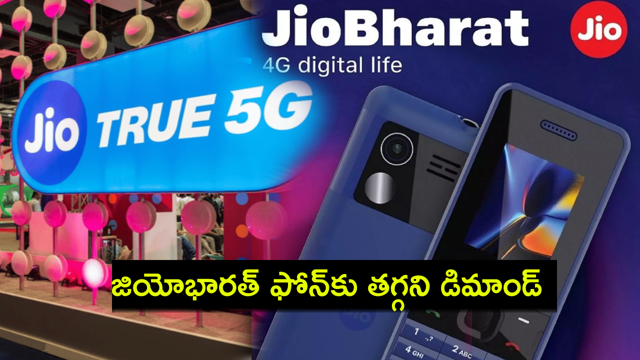 JioBharat Market Share : జియోభారత్ ఫోన్కు ఫుల్ డిమాండ్.. రూ.వెయ్యి లోపు ఫోన్ మార్కెట్లో 50 శాతం వాటా..! JioBharat Market Share : జియోభారత్ ఫోన్కు ఫుల్ డిమాండ్.. రూ.వెయ్యి లోపు ఫోన్ మార్కెట్లో 50 శాతం వాటా..!