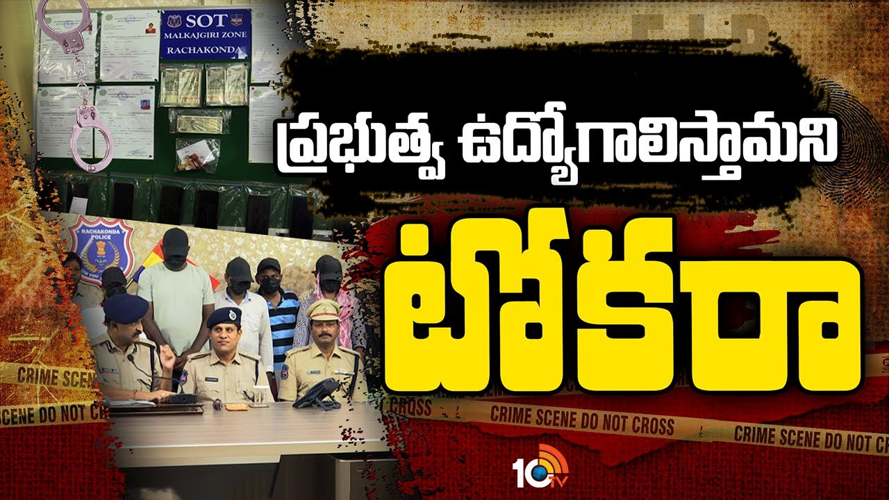 భాగ్యనగరంలో ఘరానా మాయగాళ్లు.. ప్రభుత్వ ఉద్యోగాలు, స్కీముల పేరిట 108 మందికి మోసం భాగ్యనగరంలో ఘరానా మాయగాళ్లు.. ప్రభుత్వ ఉద్యోగాలు, స్కీముల పేరిట 108 మందికి మోసం