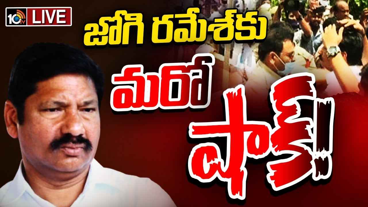 జోగి రమేశ్కు మరో బిగ్ షాక్..! ఆ కేసులో పోలీసుల నోటీసులు.. జోగి రమేశ్కు మరో బిగ్ షాక్..! ఆ కేసులో పోలీసుల నోటీసులు..